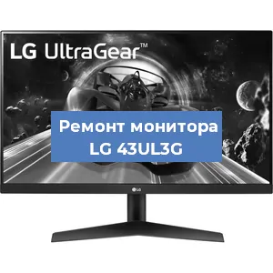 Замена ламп подсветки на мониторе LG 43UL3G в Красноярске